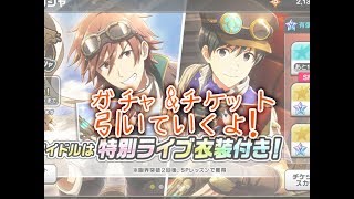 〈実況〉［エムステ］ガチャ&チケット引いていくよ！！