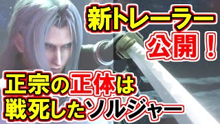 【FF7リバース】正宗の正体と入手の経緯解明！！【FF7EC】