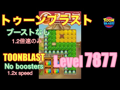 トゥーンブラスト 7877 ブーストなし toonblast No boosters