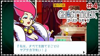 【ゴーストトリック】●カベごとフミつぶすッ！   #4【DS・初見実況・Switchリマスター版】