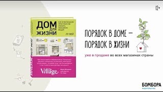 Видео о книге Дом для жизни: как в маленьком пространстве хранить максимум вещей