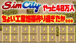 SFC版シムシティ SimCity やっとの思いで40万人。工業地帯作りすぎました・・・ SNES スーファミ おもちゃんねるん たるのゲーム実況