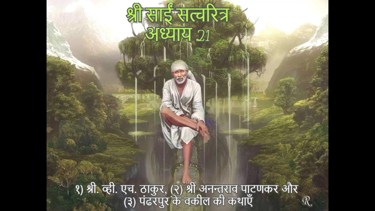 Watch video Shri Sai Satcharitra chapter 21 Now Shri Sai Satcharitra chapter 21