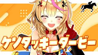 尾丸ポルカ - 【ケンタッキーダービー】競馬配信🔰全てを懸けた2分間、歴史が動く。【尾丸ポルカ/ホロライブ】