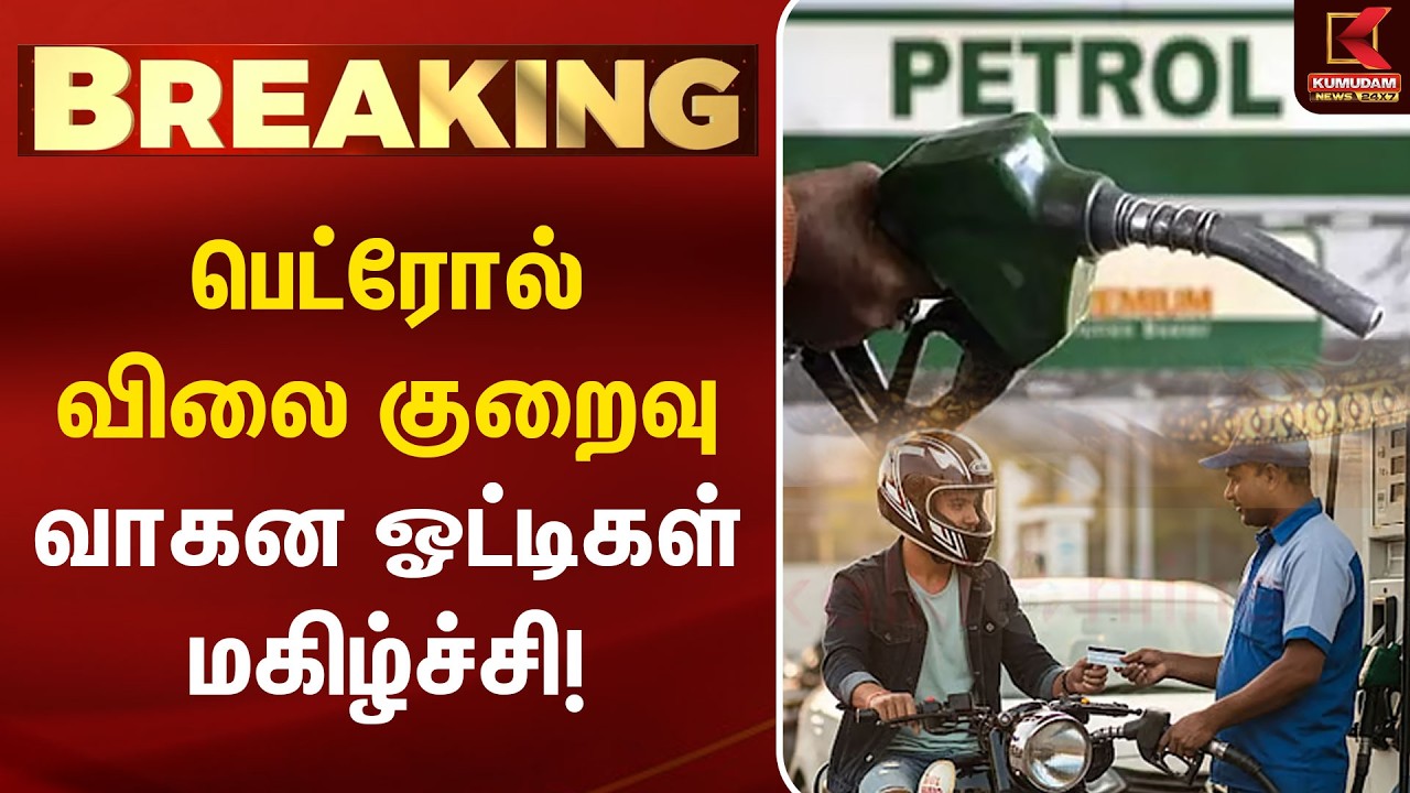 BREAKING : பெட்ரோல் விலை குறைவு... வாகன ஓட்டிகள் மகிழ்ச்சி! | Petrol Price | Fuel Price | Nayara