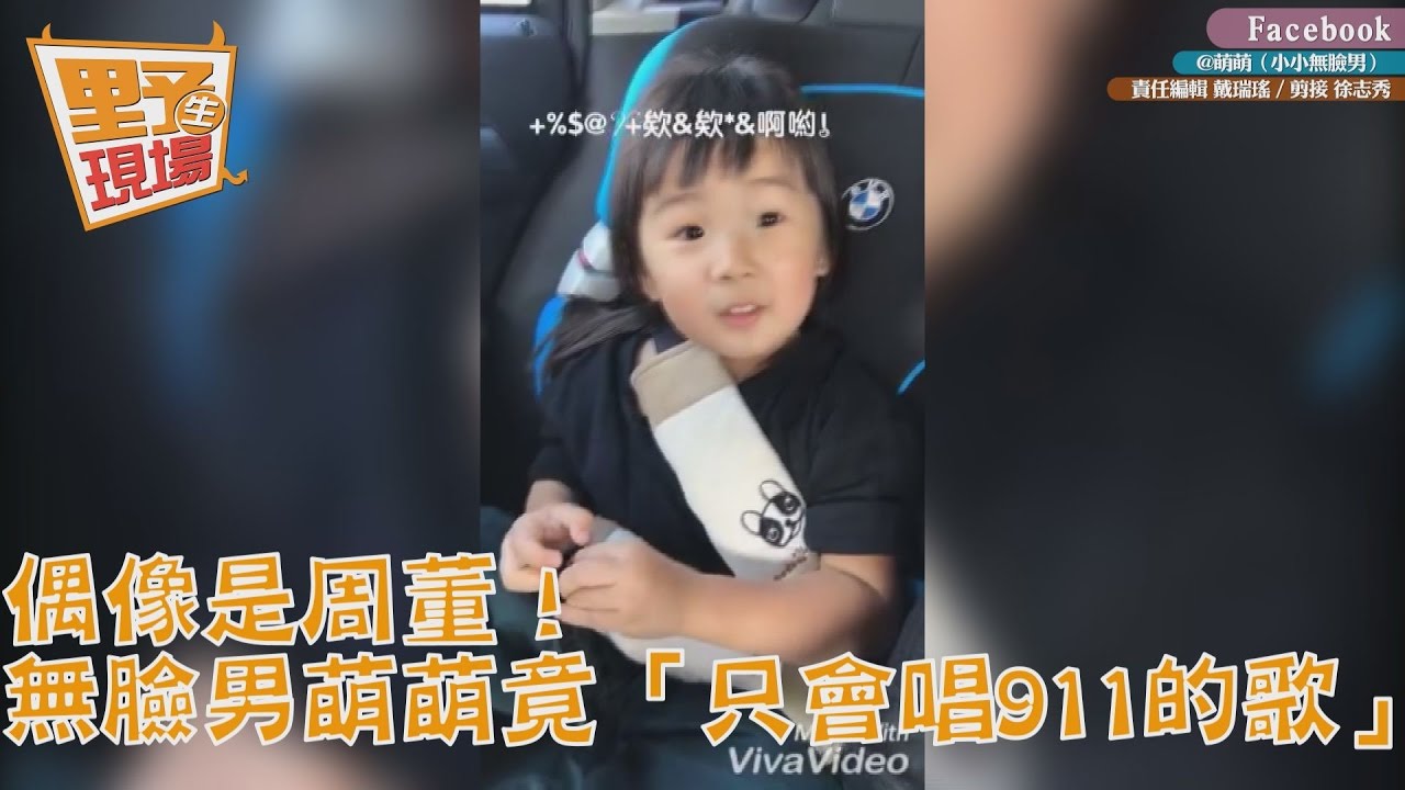 影/偶像是周董!無臉男萌萌竟「只會唱911的歌」