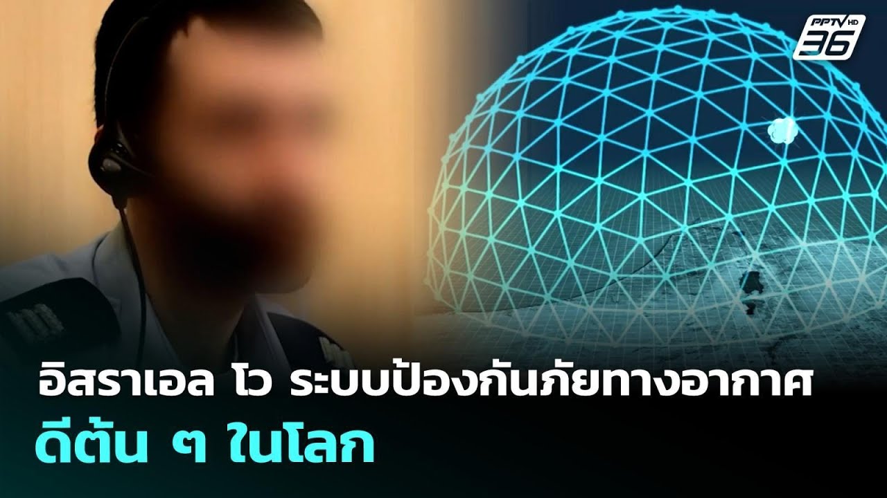 อิสราเอล โว ระบบป้องกันภัยทางอากาศดีต้น ๆ ในโลก | เ?