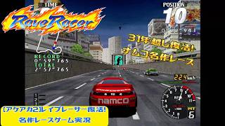 【アケアカ2】レイブレーサー復活！名作レースゲーム実況