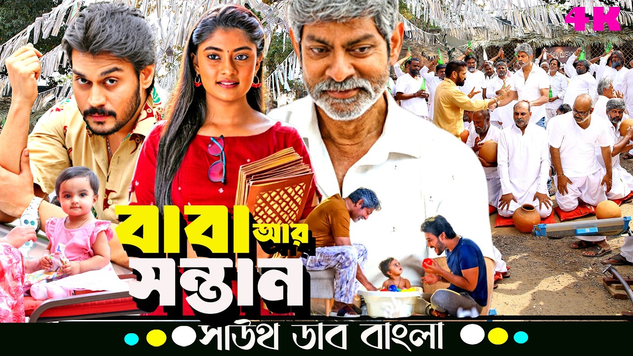 বাবা আর সন্তানদের হৃদয়ছোঁয়া গল্প 😢 | Jagapathi Babu, Ram Karthik | South Family Drama Bangla Dubbed