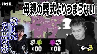 スプラ起動して1戦目でリスキルされ続けてある事に気付く加藤純一【2026/06/09】