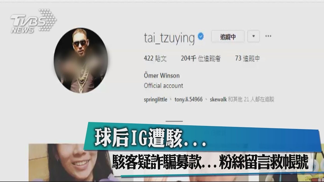 球后IG遭駭...駭客疑詐騙募款 粉絲留言救帳號