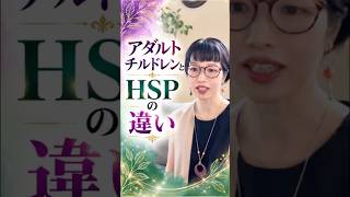 アダルトチルドレンとHSPの違い
