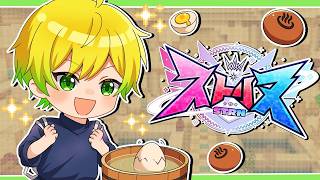 【ストリヌ】温泉卵売りまくって、大儲けするゾ！【ぷりっつ/STPR】