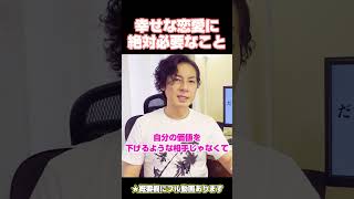 幸せな恋愛に絶対必要なこと　#恋愛心理学 #恋愛相談 #婚活 #恋愛成就
