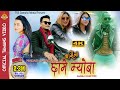 New Tamang Song ||Darsela Chhame Myoba ||By Madan Ghalan,Jitu Lopchan Ft.Amir Dong Kalpana,Samjana