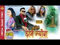 New Tamang Song Darsela Chhame Myoba By Madan Ghalan Jitu Lopchan Ft Amir Dong Kalpana Samjana