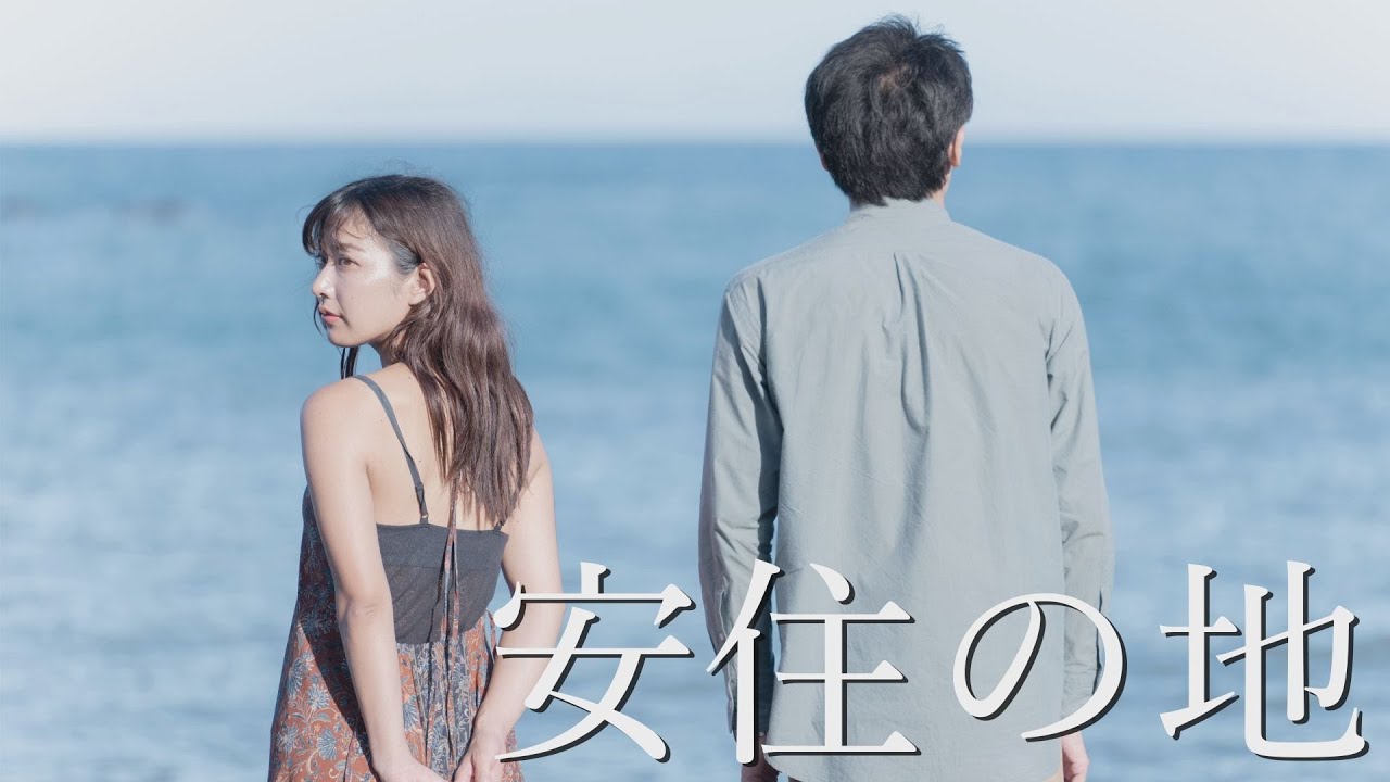 映画『安住の地』予告編