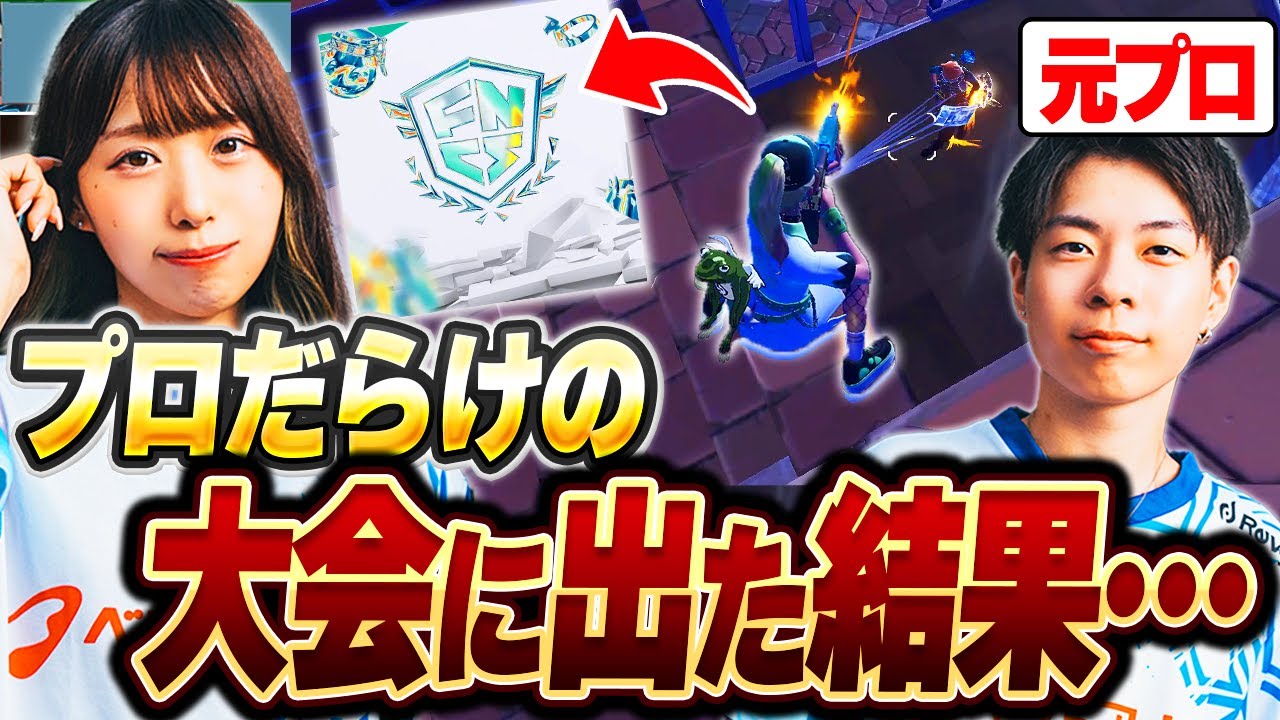 正直ナメてた…ガチ大会に放り込まれたフォトナ女子の末路…【Fortnite/フォートナイト】