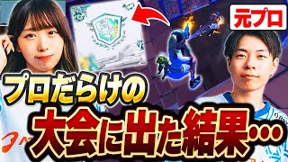 正直ナメてた…ガチ大会に放り込まれたフォトナ女子の末路…【Fortnite/フォートナイト】