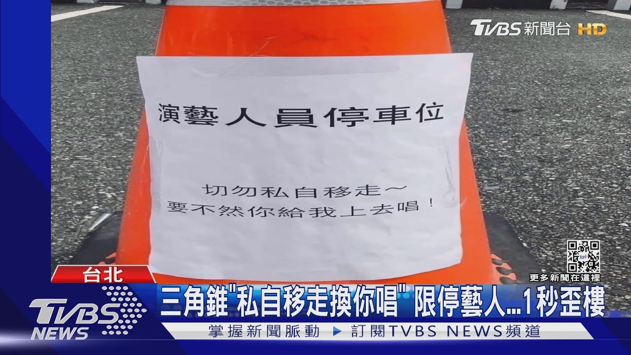 三角錐「私自移走換你唱」　限停藝人...1秒歪樓