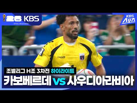 [하이라이트] 조별리그 H조 3차전 카보베르데 vs 사우디아라비아 / KBS 2026.06.27.