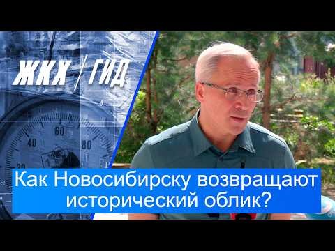 Как Новосибирску возвращают исторический облик? | Гид ЖКХ – 28 июля 2026