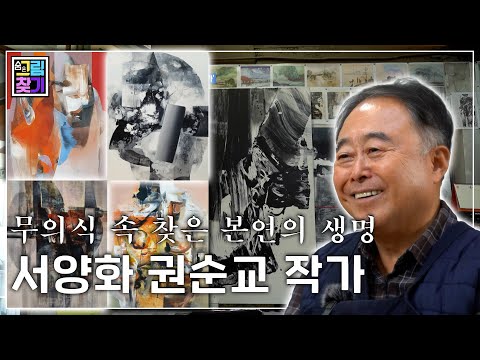 해초29회  권순교 서양화가 전시회