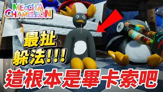 超爆笑！超狂躲法！最近夯爆的塗鴉躲貓貓遊戲！【Meccha Chameleon】