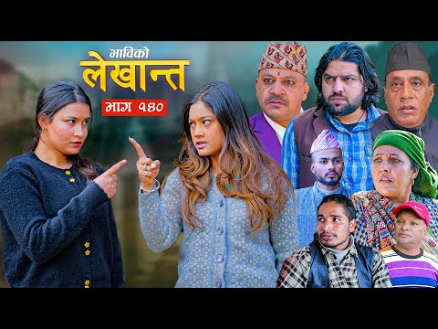 Bhabiko Lekhant "भाबिको लेखान्त" Ep 140 | Nepali Serial | Daman Rupakheti, Tara KC, Lekhant Bhusal