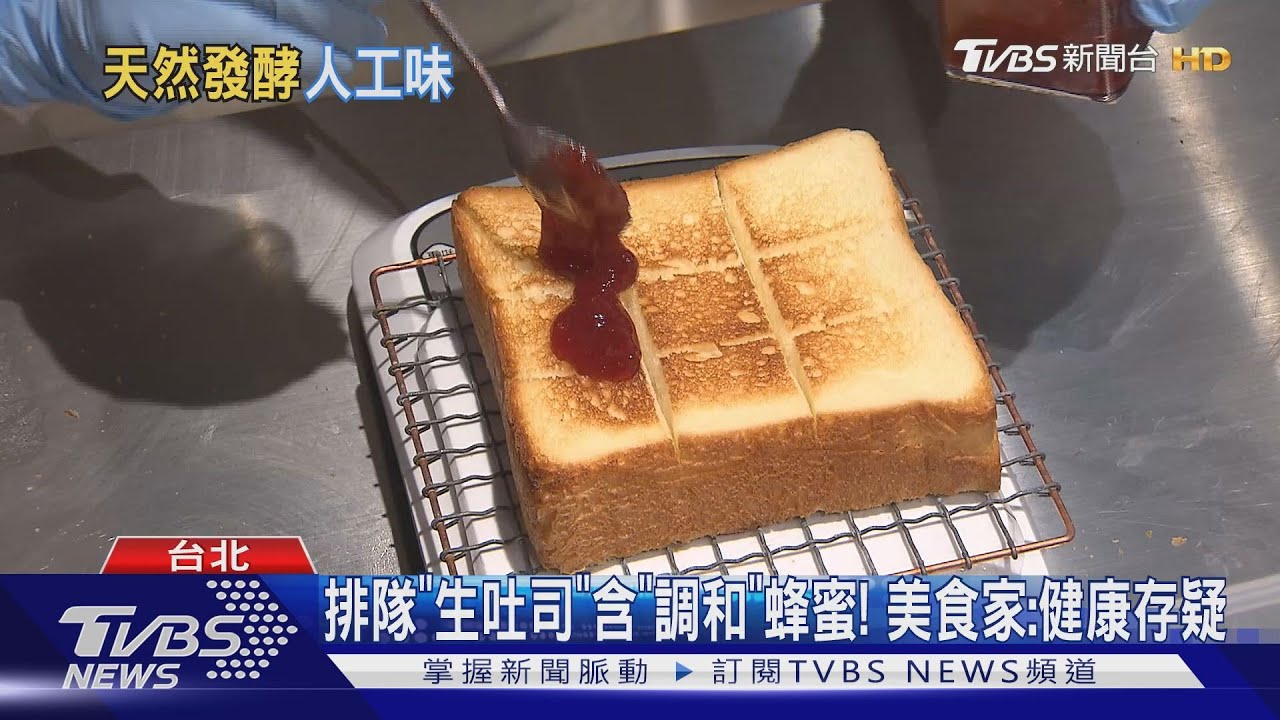 排隊「生吐司」含「調和」蜂蜜! 美食家:健康存疑