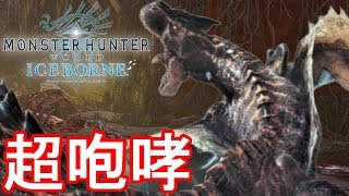 回転超咆哮!?ティガレックス亜種の超咆哮ブレスがヤバイw-PART26-【MHWI：モンスターハンターワールド アイスボーン】