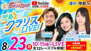 【児島クラリスLIVE!】ヴィーナスシリーズ第10戦マクール杯争奪 第16回クラリスカップ／最終日・優勝戦《青木愛》《野添貴裕》《益田あゆみ》【ボートレース児島】