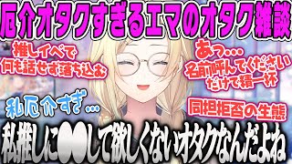 【藍沢エマ】推しに●●して欲しくない!厄介オタクすぎる藍沢エマのオタク雑談【同担拒否、ぶいすぽ】