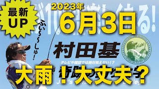 大雨大丈夫?村田基 オンラインサロンライブ