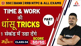 Time and Work | SSC CGL 2019 | Maths Dhasu Tricks | SSC CPO | SSC CHSL | NTPC (Part 1)