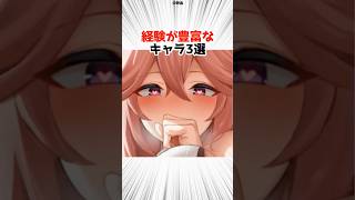 豊富なキャラ3選‼️【原神】 #原神 #shorts