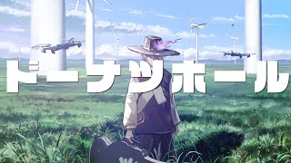 【歌ってみた】「ドーナツホール」 covered by 跳亜