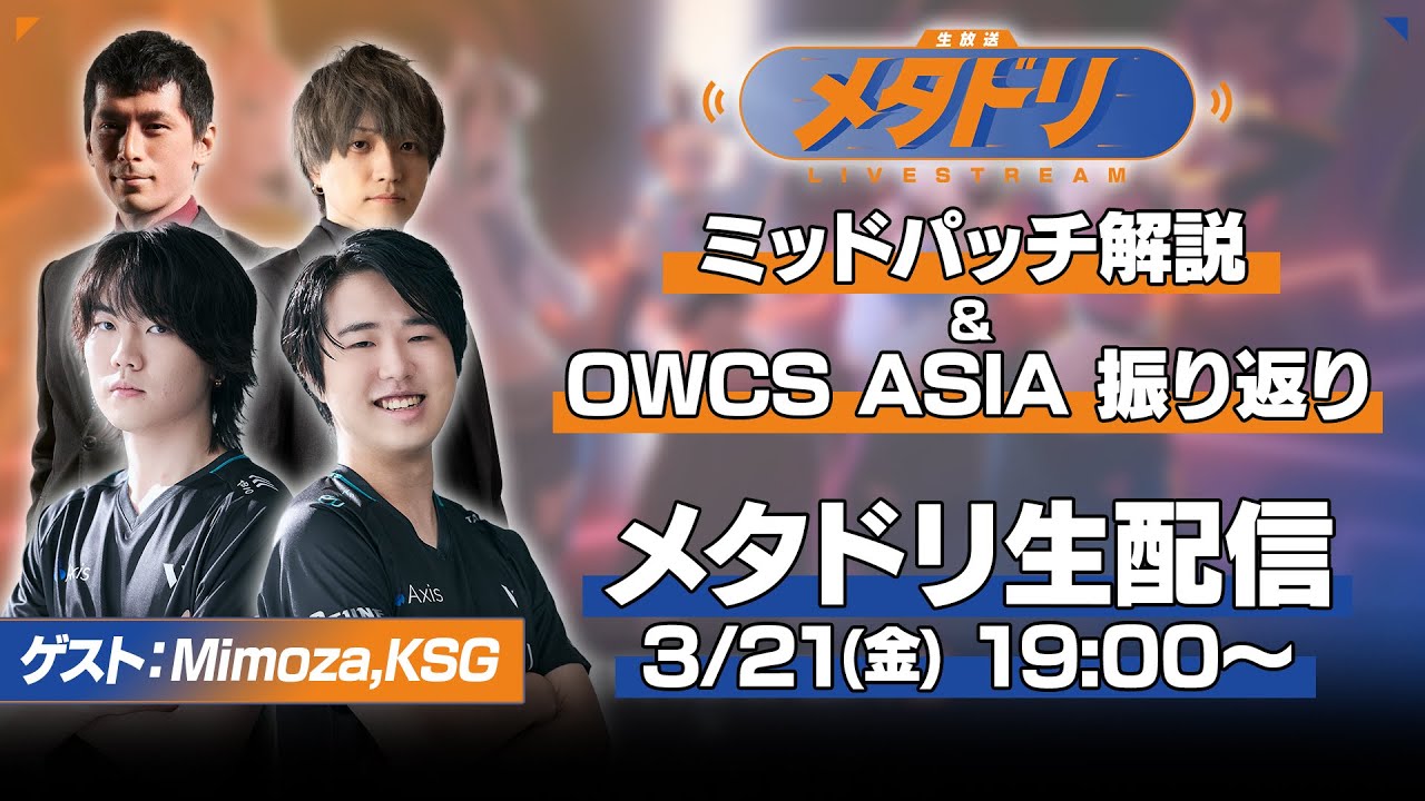 【メタドリLIVE】ミッドパッチノート解説&OWCS ASIA振り返り！【KSG/Mimoza/おやつ/gappo3】