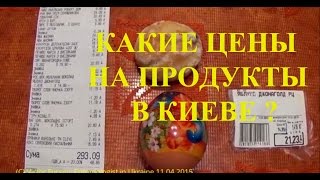 preview picture of video 'Какие Цены и Чеки на Продукты В Супермаркете в Киеве? Перед Пасхой Украина 11.04.2015'