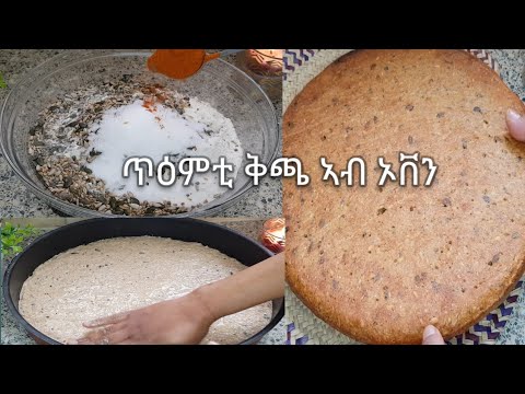 ቅጫ ኣብ ኦቨን/How to make Eritrean kicha in oven