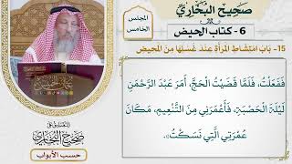 217- باب امتشاط المرأة عند غسلها من المحيض - كتاب الحيض - صحيح البخاري - عثمان الخميس