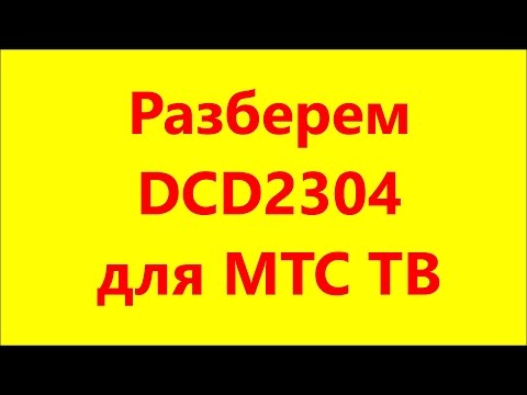 Разберем DCD2304 для МТС ТВ