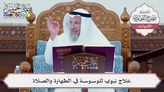 [78] علاج نبوي للوسوسة في الطهارة والصلاة - عثمان الخميس