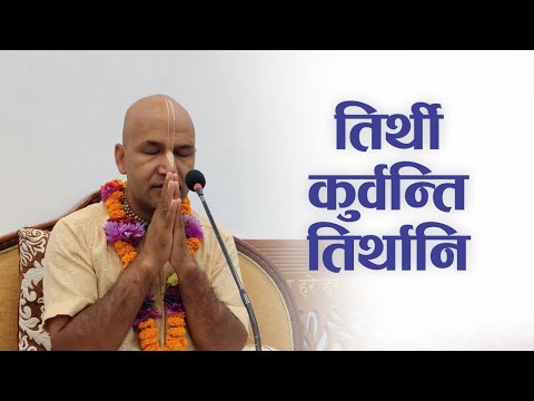 तिर्थी कुर्वन्ति तिर्थानि | HG Krishnanaam Das | SB 4.6.24-25
