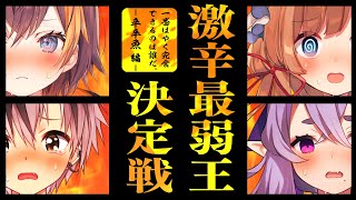 開始 - 【 激辛 】#にじさんじ激辛最弱王 決定戦？!【 にじさんじ 】