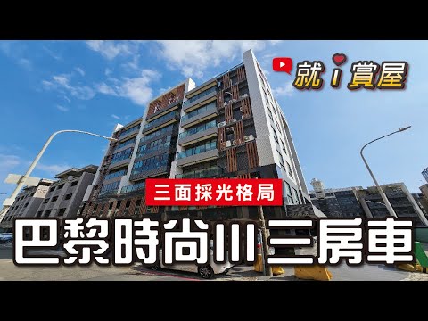 草漯巴黎時尚3房車