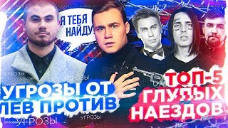 УГРОЗЫ ОТ ЛЕВ ПРОТИВ ПОСЛЕ ВИДЕО / FACE НАЕХАЛ НА БЛОГЕРОВ?