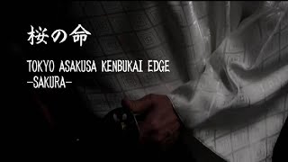 TOKYO ASAKUSA samurai EDGE 桜の命 PV 東京浅草剣舞会エッジ 2020