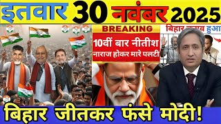 Download lagu 30 November 2025 | Bihar Ki 25 Badi Khabrein | Aaj Ki Sabse Badi Updates | Bihar News Today mp3