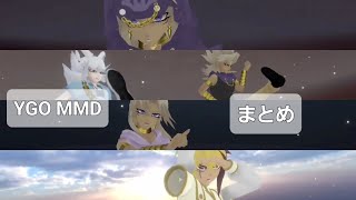 【遊戯王MMD】まとめ